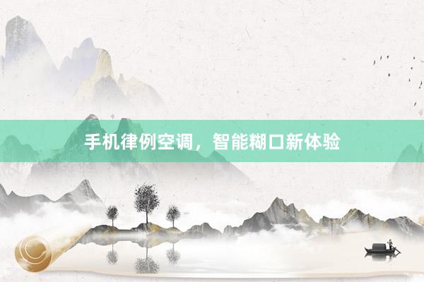 手机律例空调，智能糊口新体验
