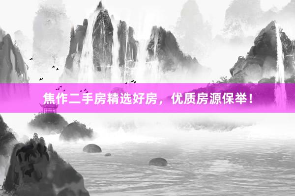 焦作二手房精选好房，优质房源保举！
